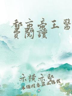 都市帝王医尊免费阅读