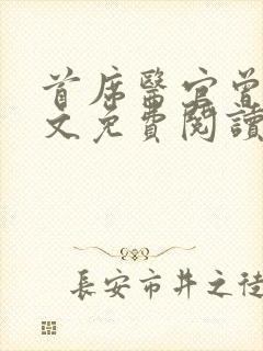 首席医官曾毅全文免费阅读