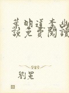 叶明道李幽然小说免费阅读无弹窗