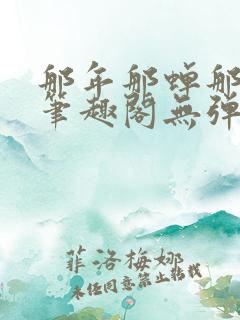 那年那蝉那把剑笔趣阁无弹窗