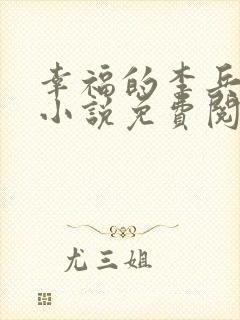 幸福的李兵沈思小说免费阅读