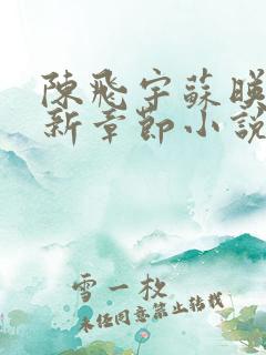 陈飞宇苏映雪最新章节小说