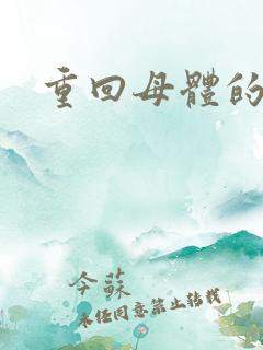 重回母体的温暖