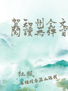 贺知州全文免费阅读无弹窗笔趣阁