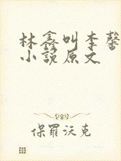 林鑫叫李馨老婆小说原文