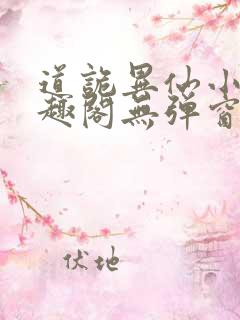 道诡异仙小说笔趣阁无弹窗
