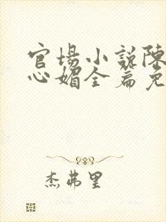 官场小说陈斌赵心媚全篇免费阅读