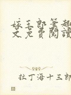 嫁玉郎笔趣阁全文免费阅读笔趣阁