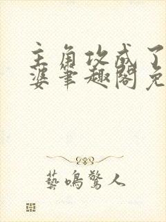 主角攻成了我老婆笔趣阁免费阅读