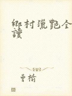 乡村猎艳全文阅读