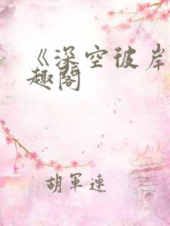 《深空彼岸》笔趣阁