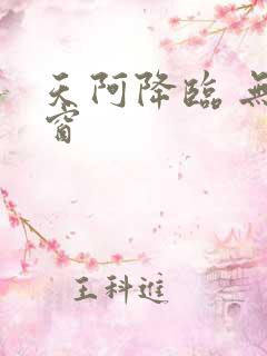 天阿降临 无弹窗