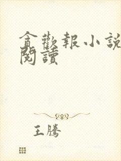 贪欢报小说全文阅读