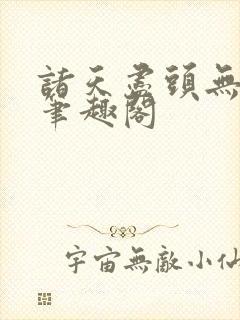 诸天尽头无删减笔趣阁