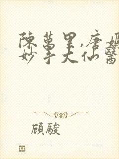 陈万里,唐嫣然妙手大仙医