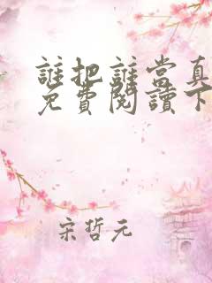 谁把谁当真漫画免费阅读下拉式