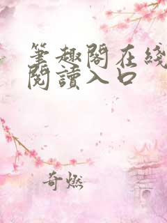 笔趣阁在线网站阅读入口
