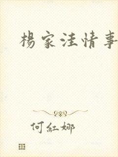 杨家洼情事巧姨