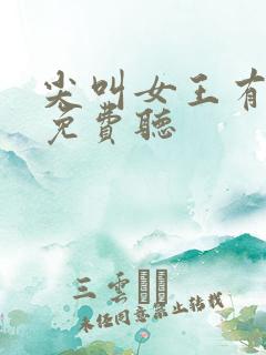 尖叫女王有声书免费听