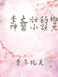李大壮的乡村小神医小说免费阅读