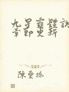 九星霸体诀最新章节更新