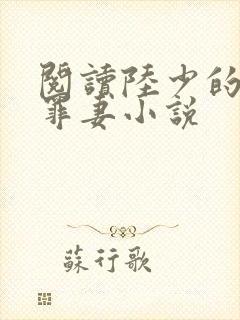 阅读陆少的隐婚罪妻小说