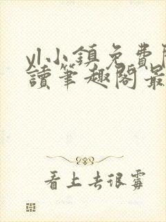yl小镇免费阅读笔趣阁最新