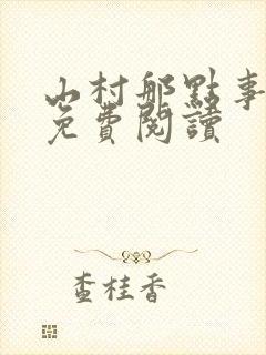 山村那点事全文免费阅读