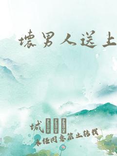 坏男人送上门