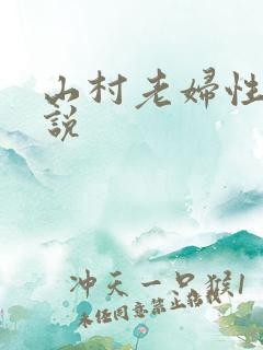 山村老妇性史小说