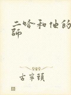 二哈和他的白猫师