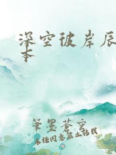 深空彼岸辰东全本