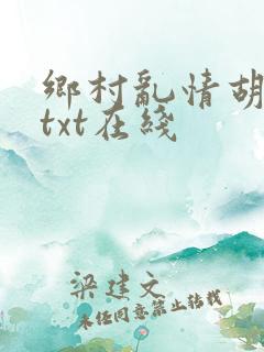 乡村乱情胡秀英txt在线