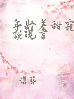 年龄差甜宠文小说现言