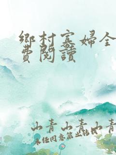 乡村寡妇全文免费阅读