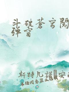 斗破苍穹阅读无弹窗