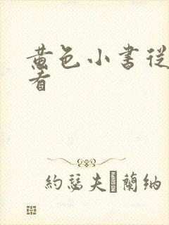 黄色小书从哪里看