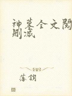 神墓全文阅读无删减