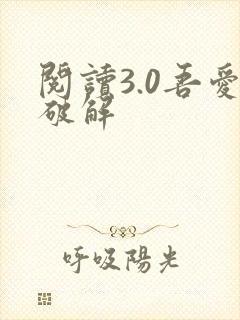 阅读3.0吾爱破解