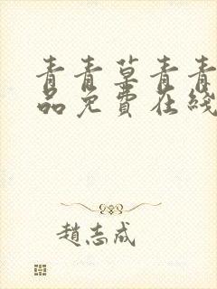 青青草青青青精品免费在线播放