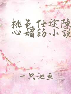 桃色仕途陈斌赵心媚的小说免费阅读