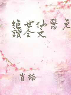 绝世仙医免费阅读全文