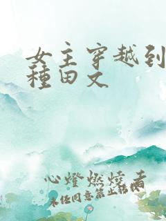 女主穿越到西方种田文