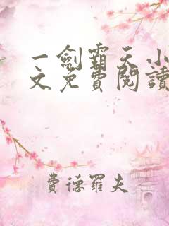 一剑霸天小说全文免费阅读