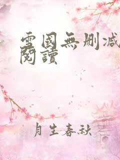 雪国无删减全本阅读
