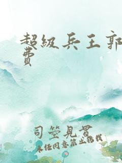 超级兵王郭璞免费