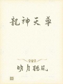 龙神天尊