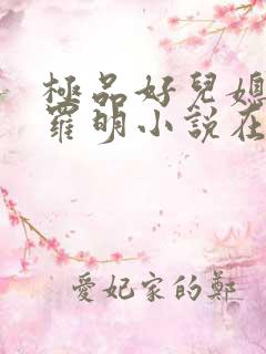 极品好儿媳秦雨罗明小说在线阅读