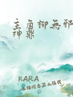 主角柳无邪吞天神鼎