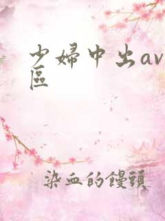少妇中出av二区